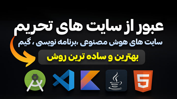 کاور پروژه ابزار تنظیم DNS برای رفع تحریم‌ها